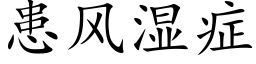 患风湿症 (楷体矢量字库)