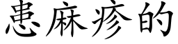 患麻疹的 (楷体矢量字库)