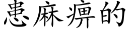 患麻痹的 (楷体矢量字库)