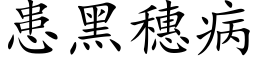 患黑穗病 (楷体矢量字库)