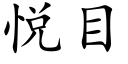 悦目 (楷体矢量字库)