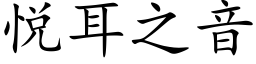 悅耳之音 (楷體矢量字庫)