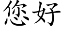 您好 (楷体矢量字库)