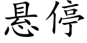 懸停 (楷體矢量字庫)