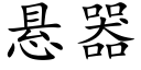 悬器 (楷体矢量字库)