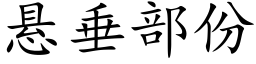 懸垂部份 (楷體矢量字庫)