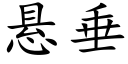 悬垂 (楷体矢量字库)