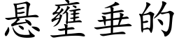 悬壅垂的 (楷体矢量字库)