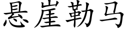 懸崖勒馬 (楷體矢量字庫)