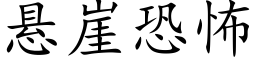 悬崖恐怖 (楷体矢量字库)