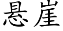 悬崖 (楷体矢量字库)