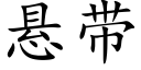 悬带 (楷体矢量字库)