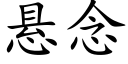 悬念 (楷体矢量字库)