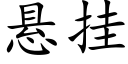 悬挂 (楷体矢量字库)