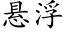 懸浮 (楷體矢量字庫)