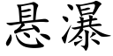 悬瀑 (楷体矢量字库)