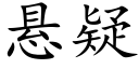 悬疑 (楷体矢量字库)