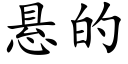 懸的 (楷體矢量字庫)