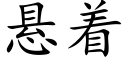 悬着 (楷体矢量字库)