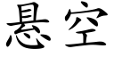 懸空 (楷體矢量字庫)