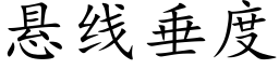 悬线垂度 (楷体矢量字库)