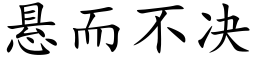 懸而不決 (楷體矢量字庫)