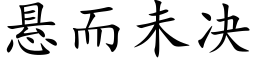 悬而未决 (楷体矢量字库)