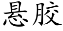 悬胶 (楷体矢量字库)