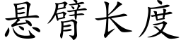 悬臂长度 (楷体矢量字库)