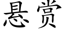 懸賞 (楷體矢量字庫)