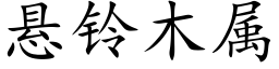 懸鈴木屬 (楷體矢量字庫)