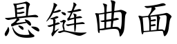 悬链曲面 (楷体矢量字库)