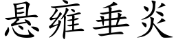 悬雍垂炎 (楷体矢量字库)