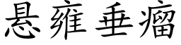 悬雍垂瘤 (楷体矢量字库)