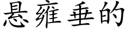 悬雍垂的 (楷体矢量字库)