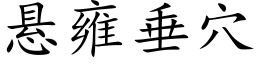 悬雍垂穴 (楷体矢量字库)