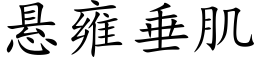 悬雍垂肌 (楷体矢量字库)