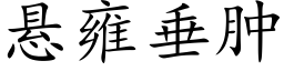 悬雍垂肿 (楷体矢量字库)