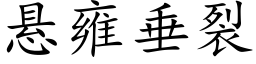 悬雍垂裂 (楷体矢量字库)