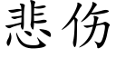 悲傷 (楷體矢量字庫)