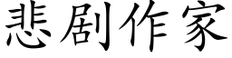 悲劇作家 (楷體矢量字庫)