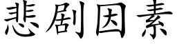 悲剧因素 (楷体矢量字库)