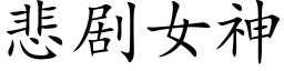 悲剧女神 (楷体矢量字库)