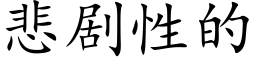 悲劇性的 (楷體矢量字庫)