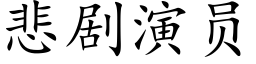 悲剧演员 (楷体矢量字库)