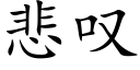 悲歎 (楷體矢量字庫)