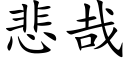 悲哉 (楷体矢量字库)