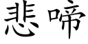 悲啼 (楷体矢量字库)