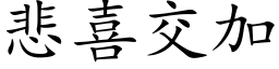 悲喜交加 (楷體矢量字庫)