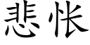 悲怅 (楷体矢量字库)